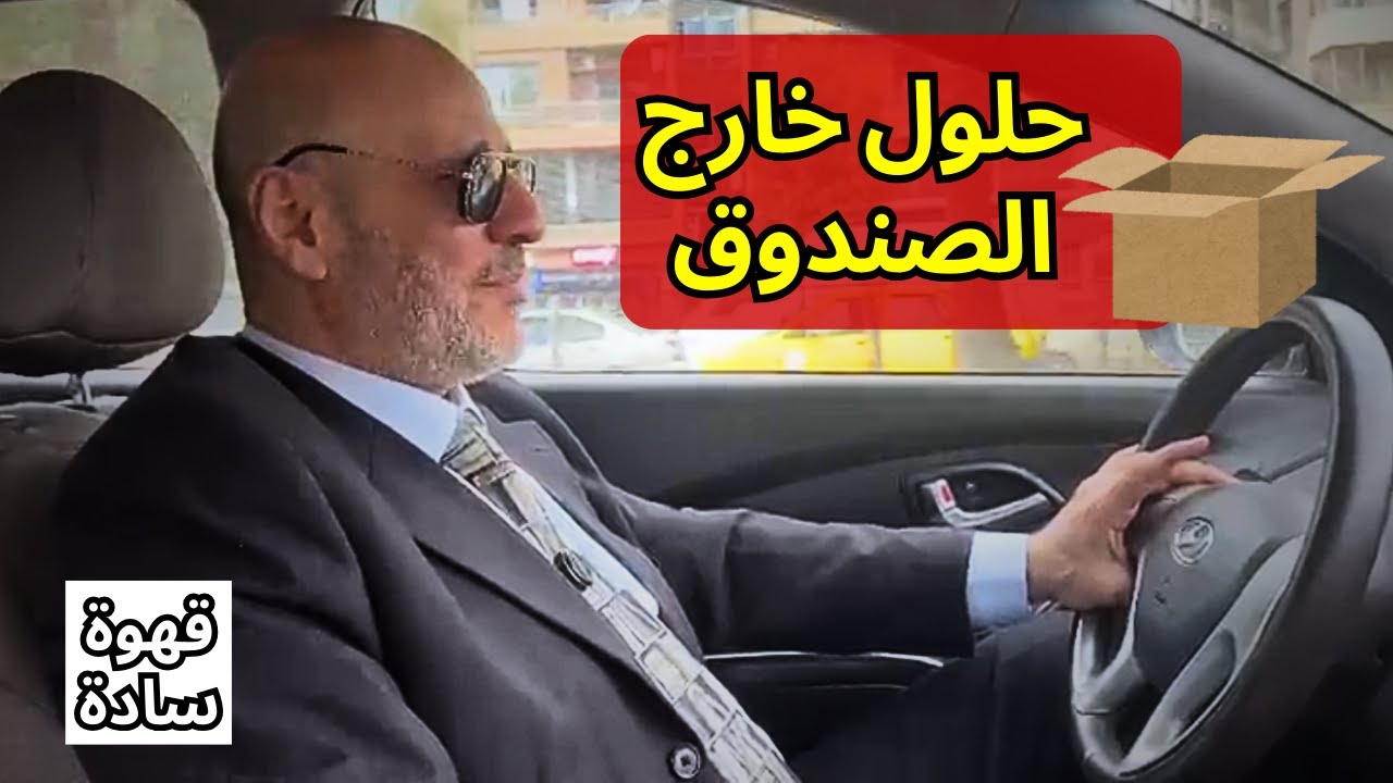 مقترح هام للحكومة الجديدة. حل مشكلة الازدحام في دمشق بحلول خارج الصندوق. قهوة سادة
