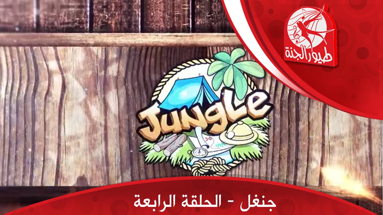 جنغل Jungle - الحلقة الرابعة | طيور الجنة
