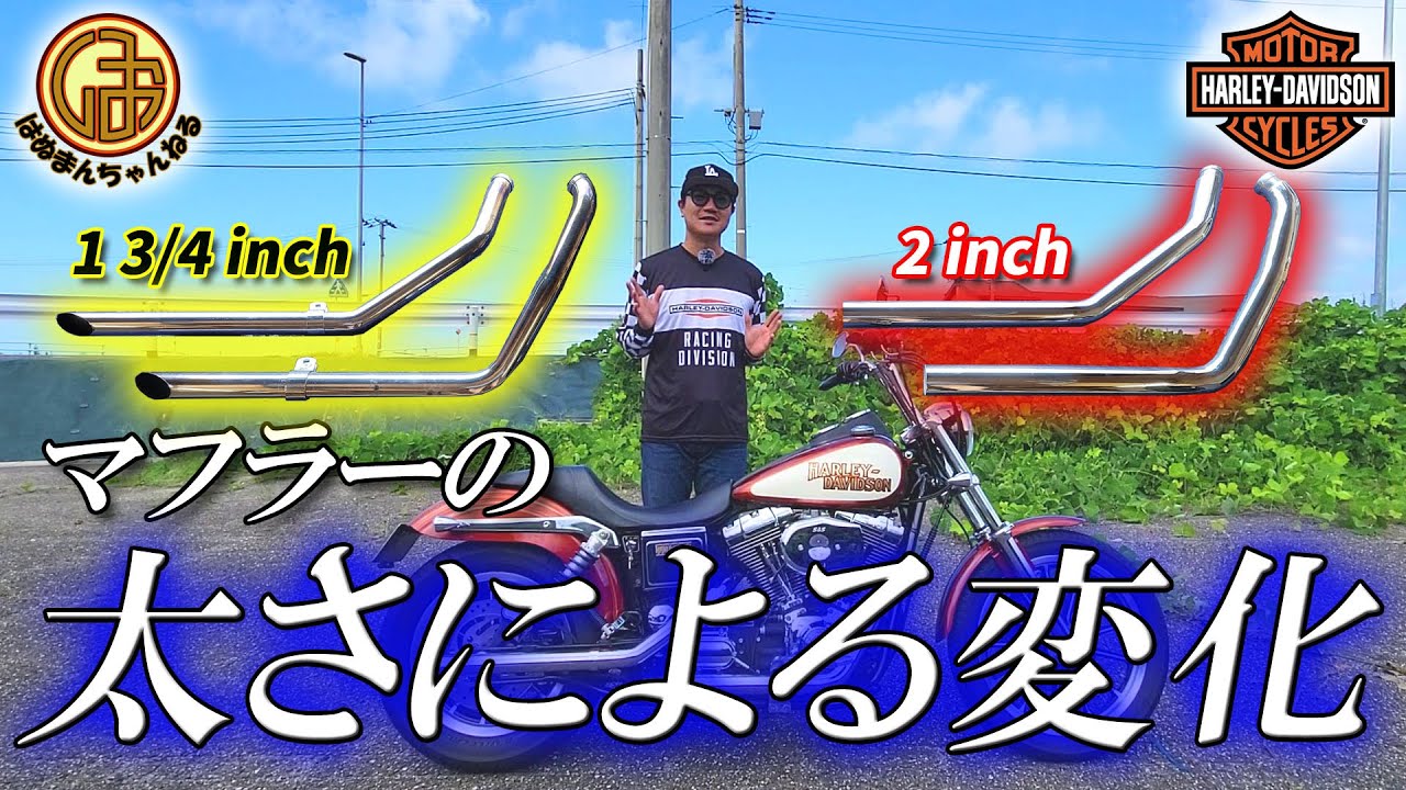 【ハーレーダビッドソン】マフラーの太さによる違いを検証した【harley Davidson Lowrider ダイナ TC88 独立管 ドラッグパイプマフラー 2本出しマフラー】