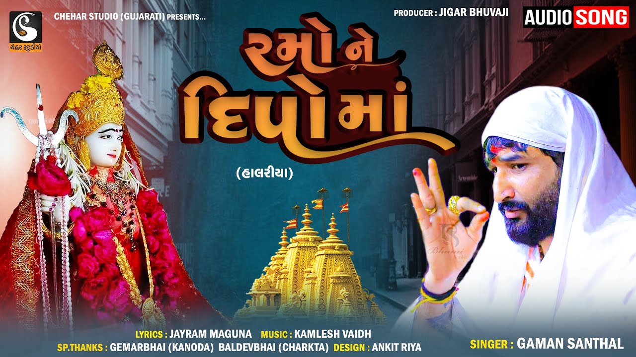 Gaman Santhal | Ramo Ne Dipo Maa | Regadi Halariya | New Gujarati Jukebox Audio 2023