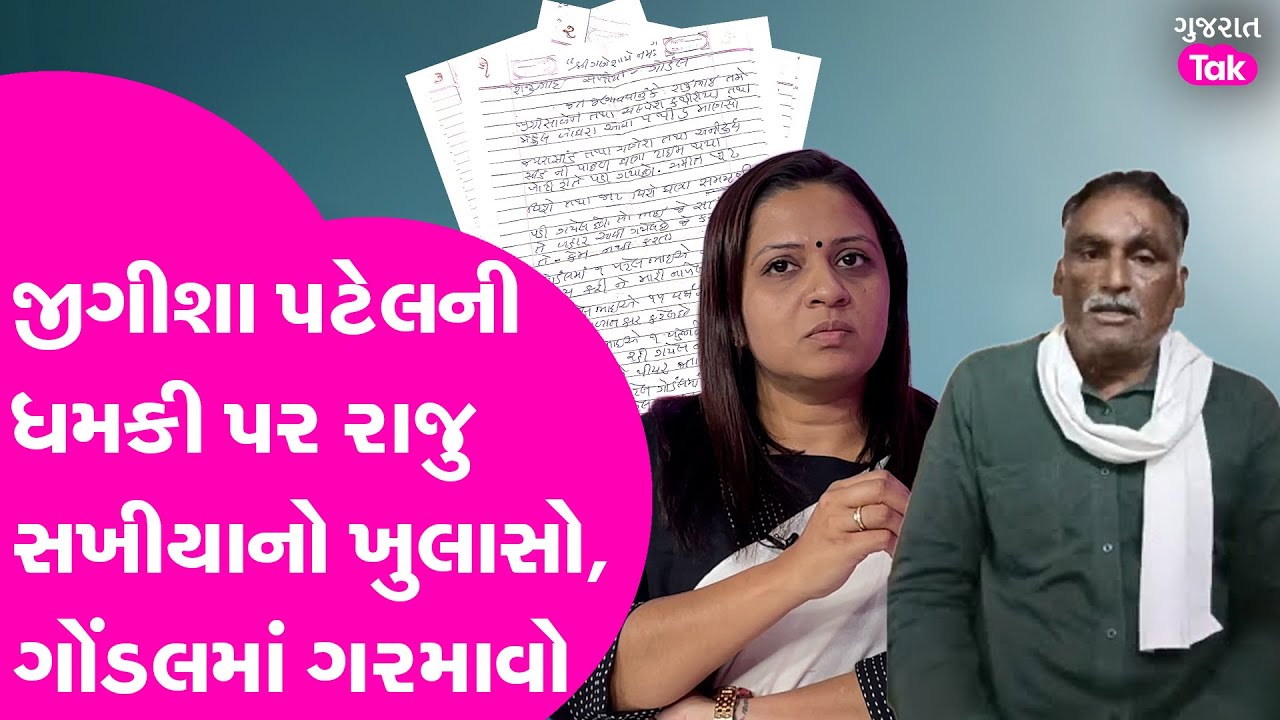 Jigisha Patel ને મળેલી ધમકી પર Raju Sakhiya નો ખુલાસો #jigishapatel #rajusakhiya #gondal