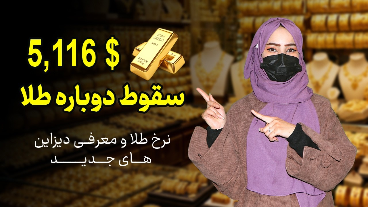 سقوط دوباره قیمت طلا؛ آیا بازار در حال تغییر است؟