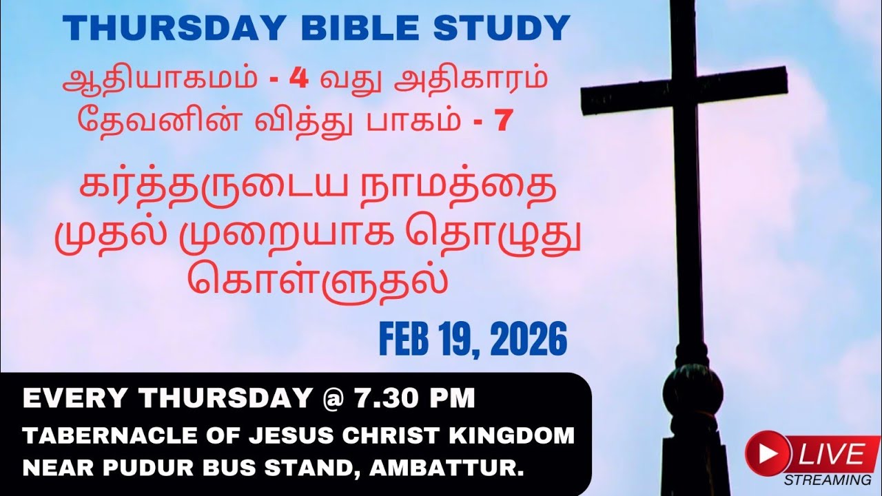 🔴 LIVE : கர்த்தருடைய நாமத்தை முதல் முறையாக தொழுது/ ஆதியாகமம் 4 வது அதிகாரம் - பாகம் - 7   19.02.2026