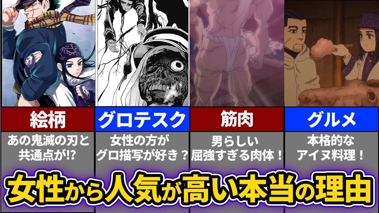 【ゴールデンカムイ考察】男女比約3：7⁉なぜゴールデンカムイが女性に人気なのか考察してみた‼