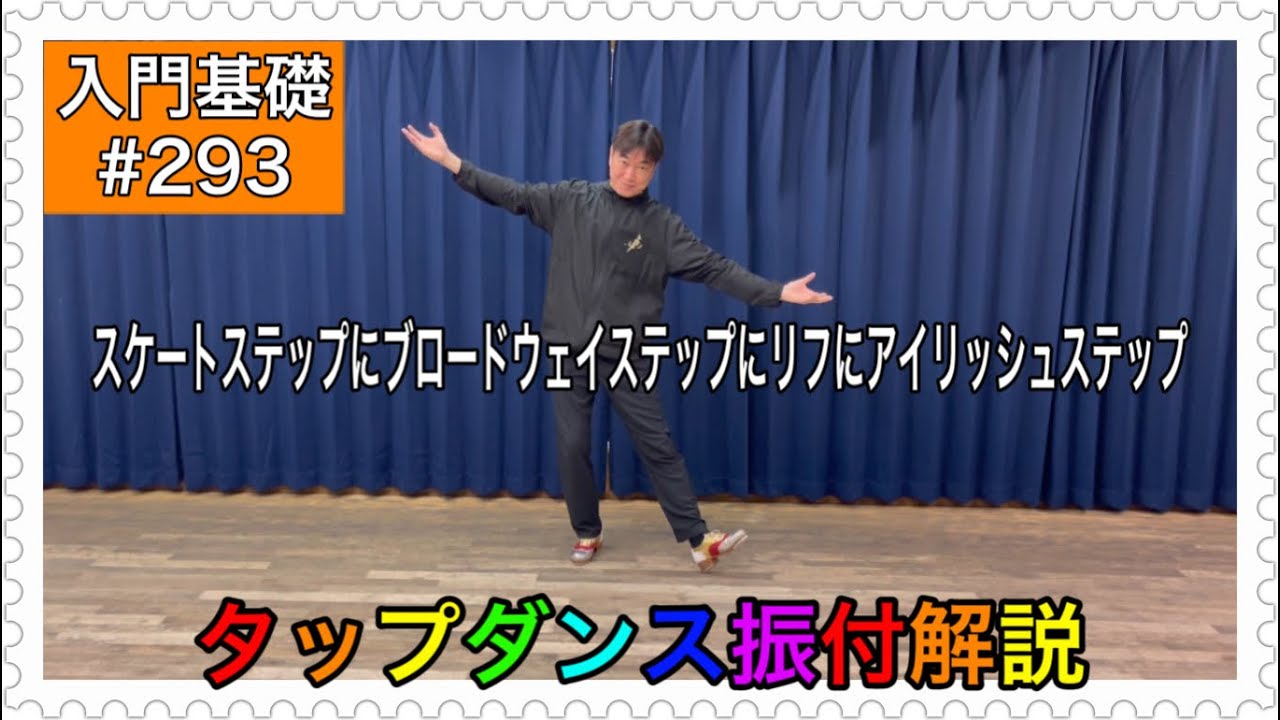 【入門基礎】タップダンスをやってみよう振付解説。スケートステップにブロードウェイステップにリフにアイリッシュステップ