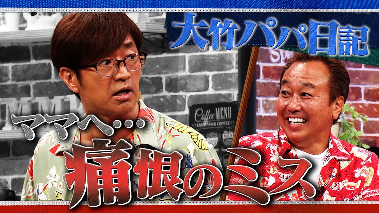 大竹パパ ママへ痛恨のミス&hellip;｜さまぁ～ず&times;さまぁ～ず BS さまぁ～ず【2025年8月16日放送】