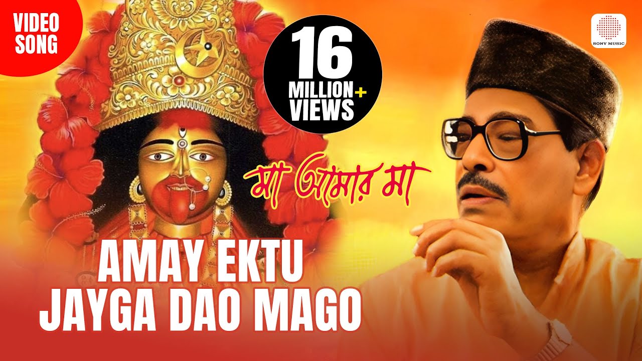 Amay Ektu Jayga Dao Mago | Maa Amar Maa | Manna Dey | Devotional Video | Shyama Sangeet