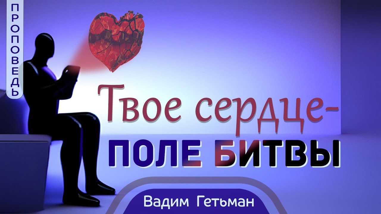 Твое сердце - поле битвы  — Вадим А. Гетьман  📖 Притч. 4:20-27