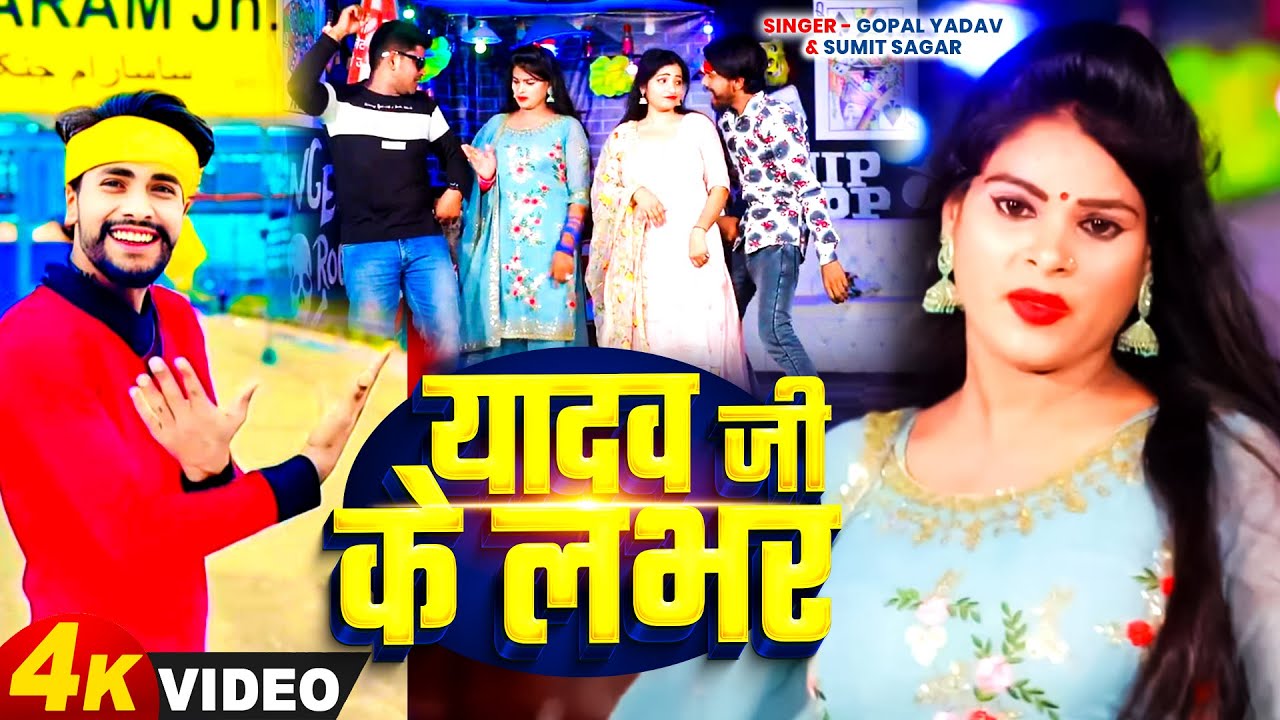 #Video | यादव जी के लभर बनाल | Gopal Yadav | Sumit Sagar | Yadav Ji Ke Lover Banala | New Viral Song
