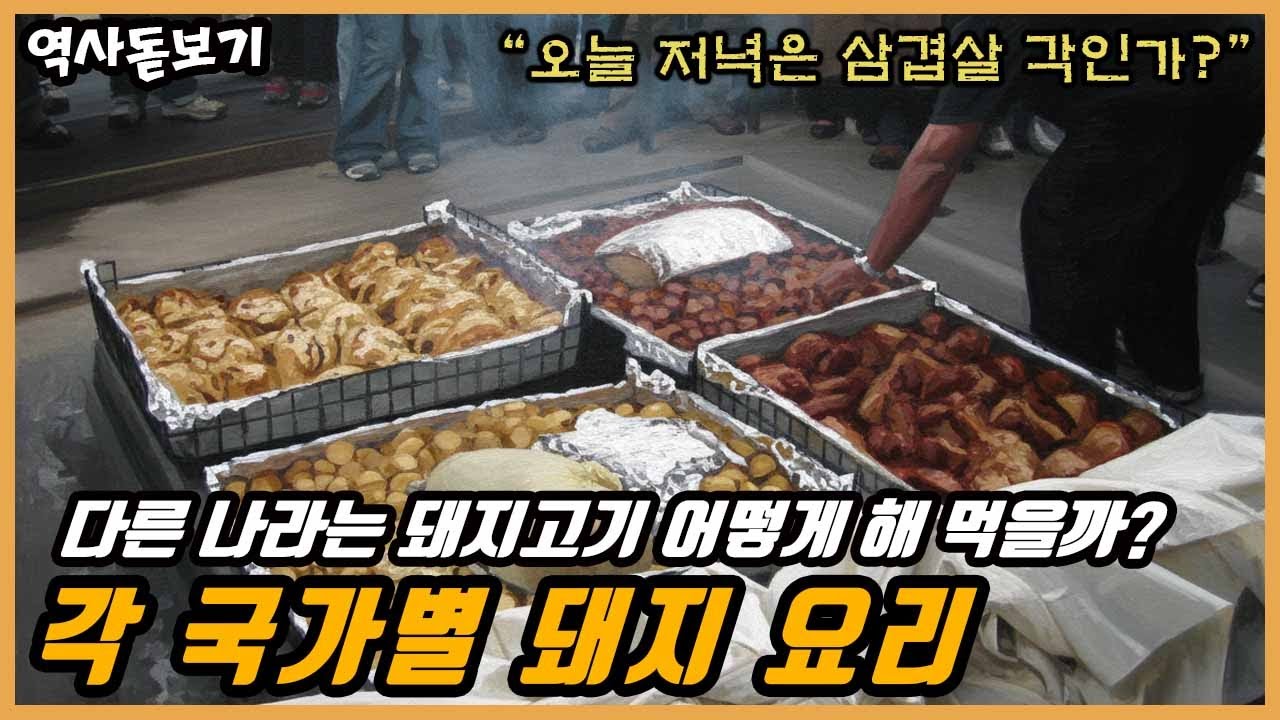 다른 나라는 돼지고기 어떻게 해 먹을까? 전 세계 각 국가별 돼지 요리