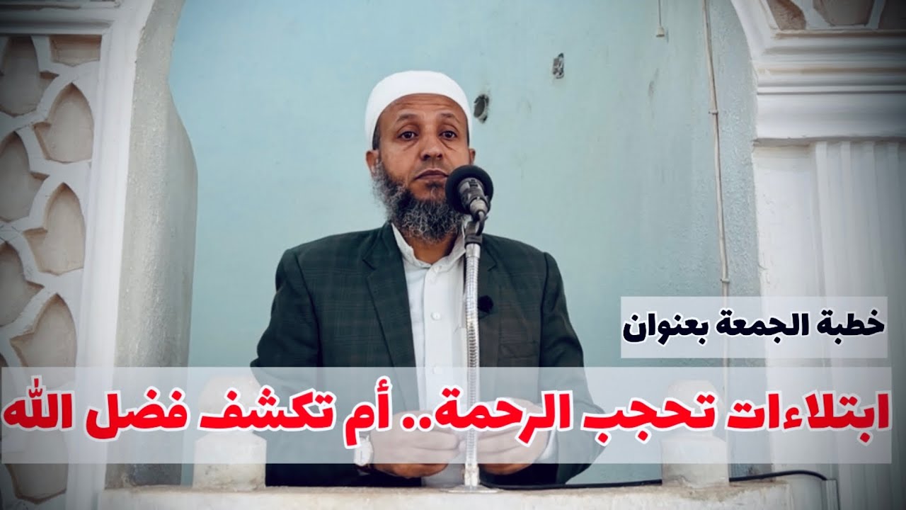خطبة الجمعة بعنوان: تفيُّؤاتُ الابتلاءات 