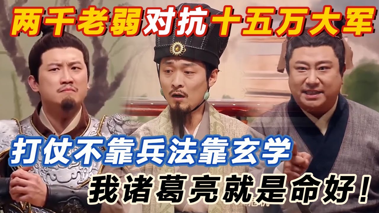 2千老弱对抗15万大军，平均75个士兵打一个老太太？打仗不靠兵法全靠玄学！好癫的剧情，太搞笑了！#喜人奇妙夜 #一年一度喜剧大赛 #喜人奇妙夜2 #喜剧 #搞笑 #一喜 #二喜 #今夜喜友秀