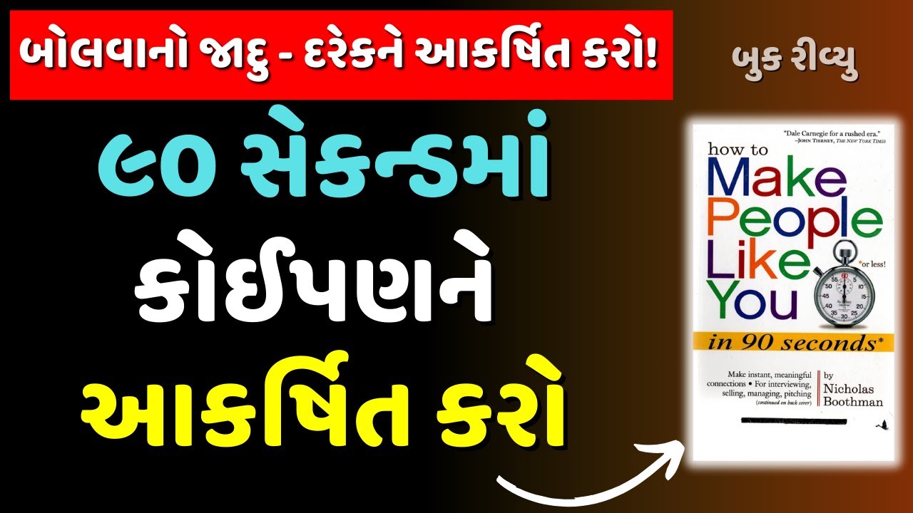૯૦ સેકન્ડમાં કોઈપણને આકર્ષિત કરો | HOW TO ATTRACT PEOPLE IN 90 SEC Audiobook Summary in Gujarati