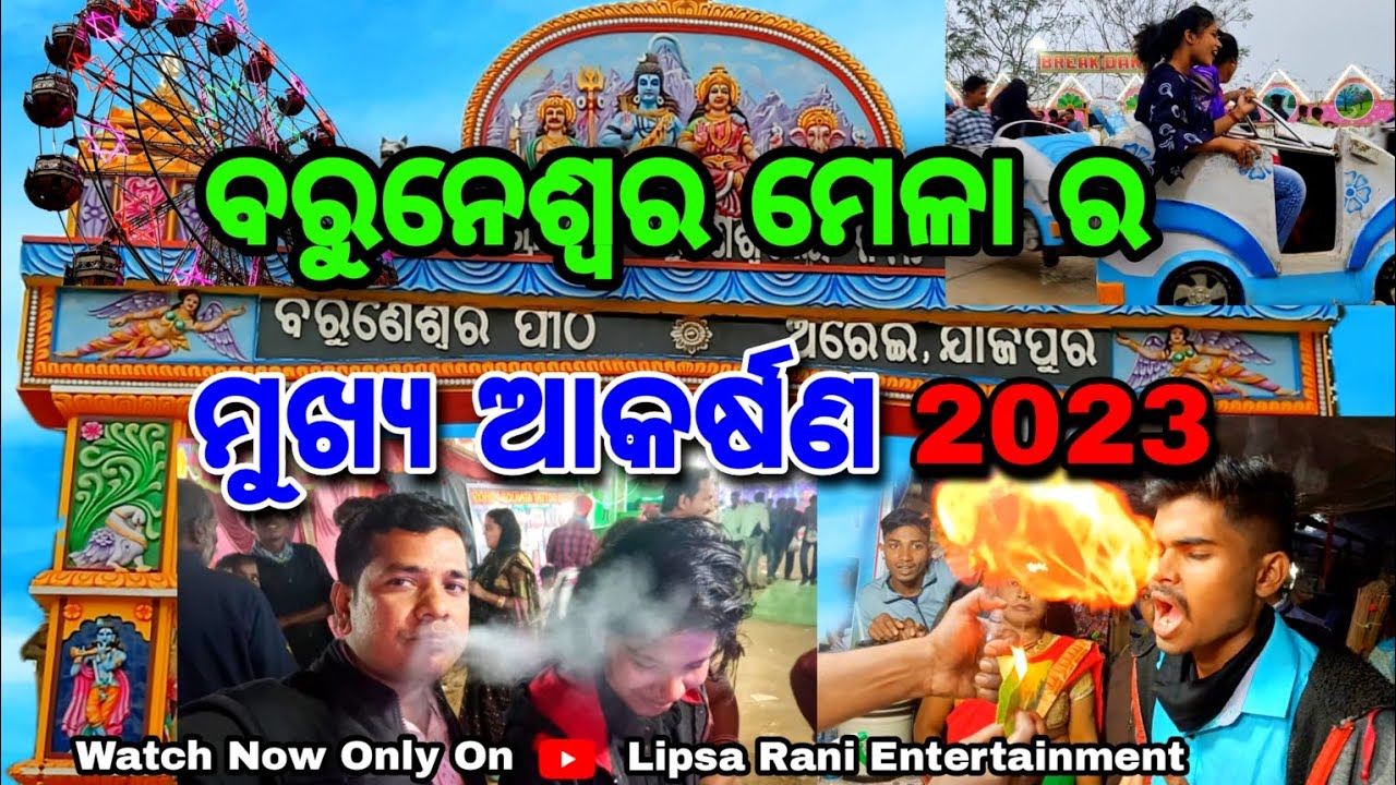 Baruneswar Mela 2023 / Baruneswar Mela In Jajpur / Makara Sankranti Mela / ବରୁନେଶ୍ଵର ମହୋତ୍ସବ #mela
