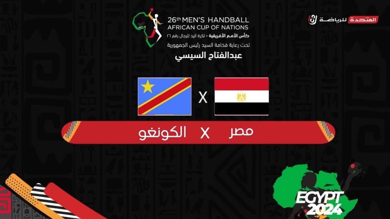 مباراة  مصر والكونغو في الجولة الثانية من دور المجموعات كأس الأمم الأفريقية لكرة اليد - مصر ٢٠٢٤