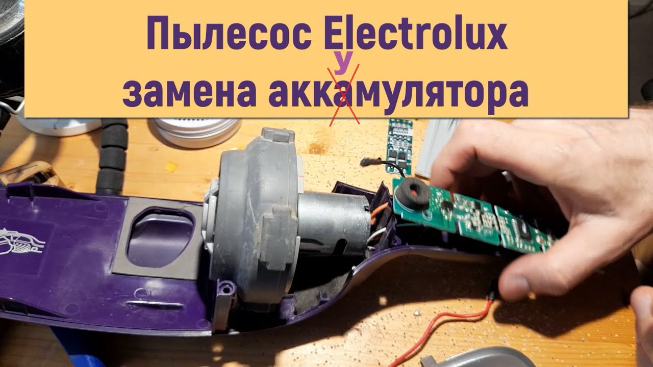 Замена аккумулятора в пылесосе электролюкс