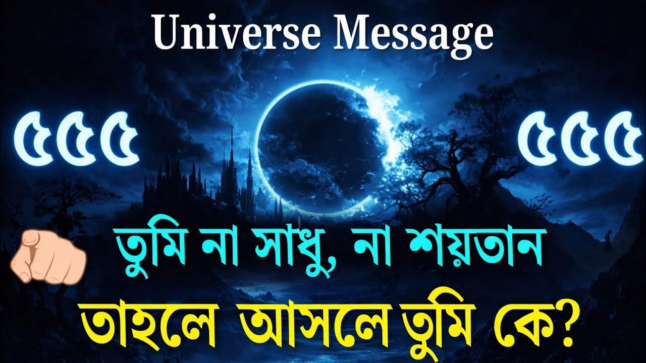 না স্বর্গ তোমাকে ডাকছে না নরক তোমাকে স্পর্শ করছে—তাহলে তুমি আসলে কে? | আজকের অলৌকিক বার্তা