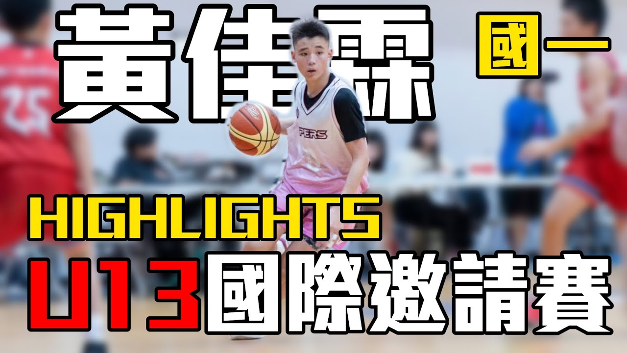 #0 黃佳霖 比賽精華｜國中一年級｜U13國際邀請賽八強、四強、冠軍賽｜Taipei Vipers｜Players Highlights