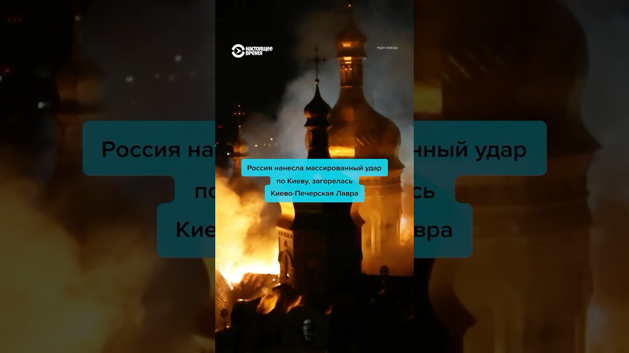 Массированный удар по Киеву: загорелась Киево-Печерская лавра
