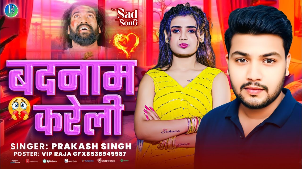 बदनाम करेली ll ✅ गायक प्रकाश सिंह ll Badnaam Kareli ll Singer Prakash Singh ll Sad Song 2026