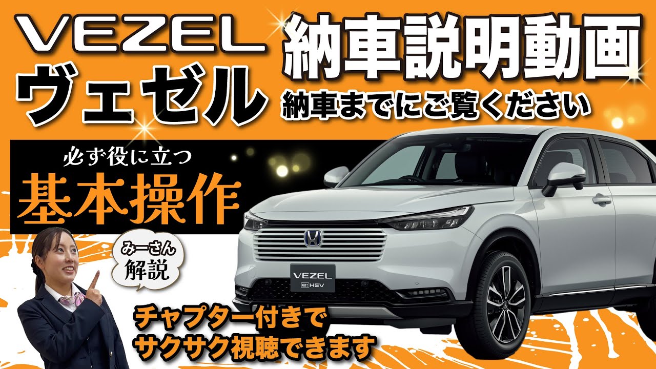 【VEZEL 納車前動画】ヴェゼルの基本的な操作をご紹介します！納車をお待ちの方、是非ご覧ください