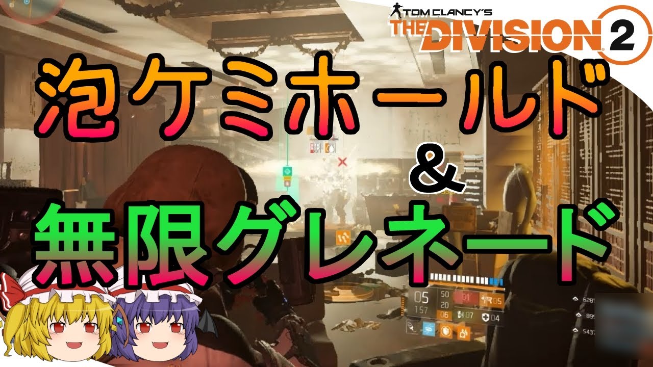 【The Division 2】ゆっくりエージェントのディビジョン2　Part 103　拘束からの無限グレネード CC＆ボンバーマンビルド