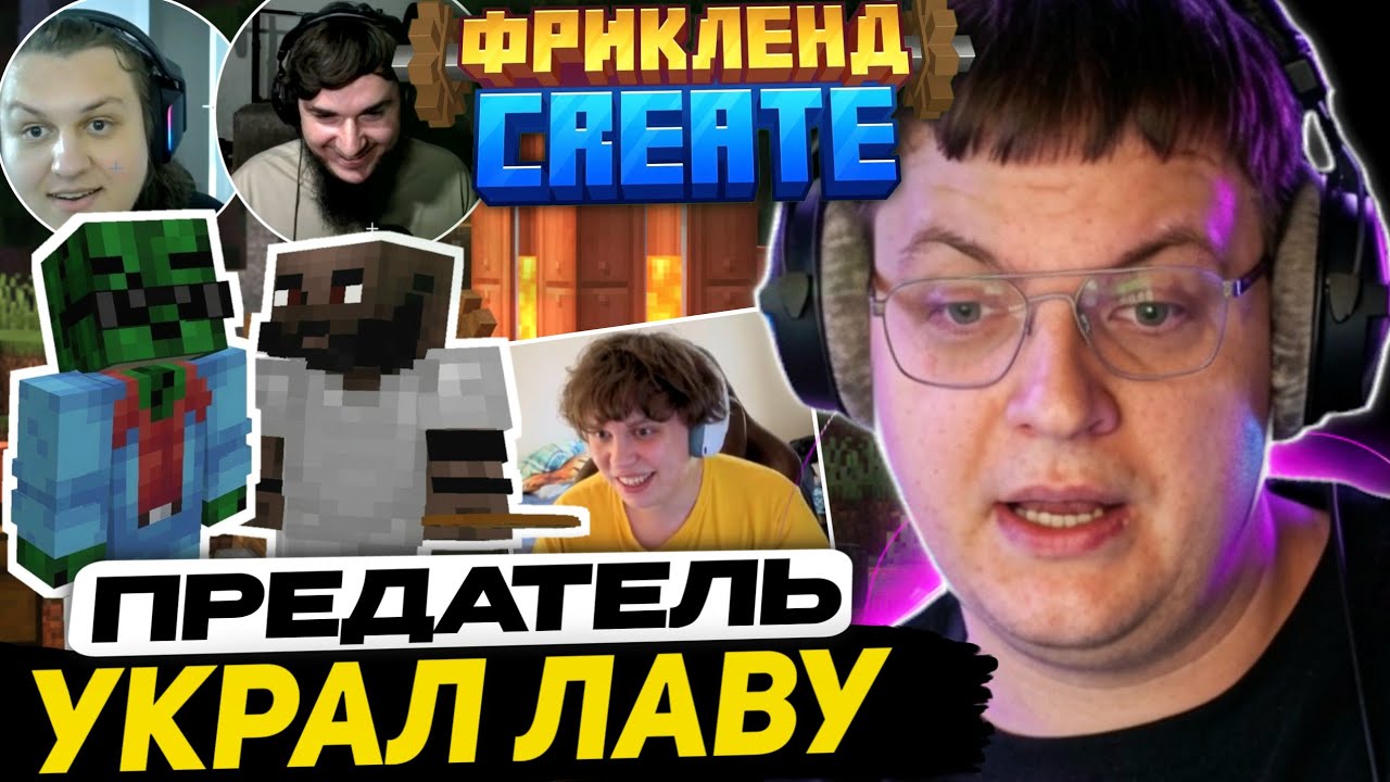 ЛАВОВЫЙ БАРОН ВЫЗВАЛ ЧЕЧЕНЦА на КАКТУ | ФРИКЛЕНД Create - Пятерка, Какту, Випс, Евгеха, Фывфыв и др.