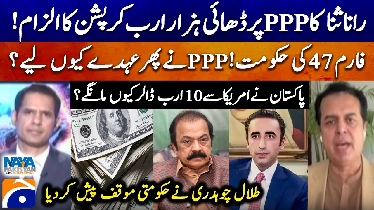 Rana Sanaullah accuses PPP of Rs 2.5 trillion corruption! - Naya Pakistan | Geo News