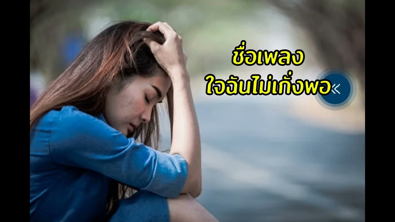 ชื่อเพลงใจฉันไม่เก่งพอ-souknoy(เนื้อเพลง)@noy11256#เพลงใหน่#เพลงฮิต