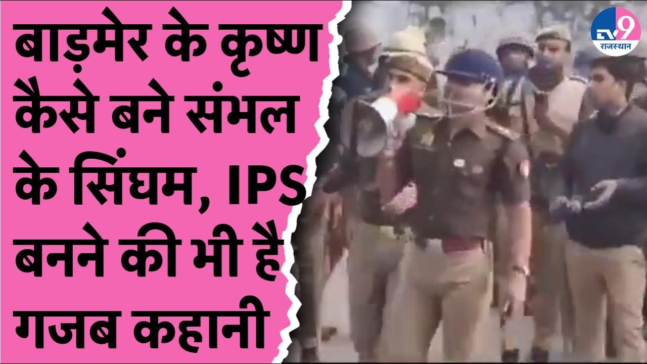 Sambhal Jama Masjid विवाद: सिंघम बने SP Krishna Kumar Bishnoi ने लाखों का पैकेज छोड़ क्यों चुना IPS