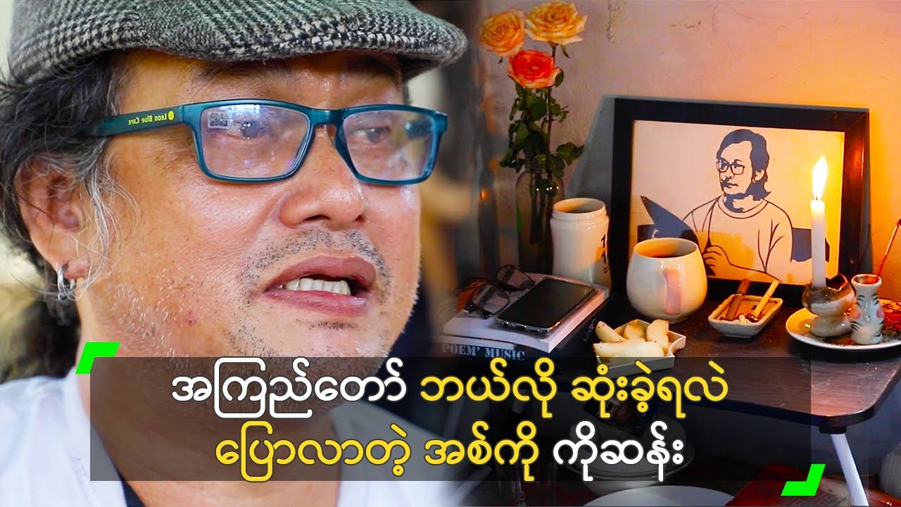 အကြည်တော် ဘယ်လို ဆုံးခဲ့ရလဲ ပြောလာတဲ့ အစ်ကို ကိုဆန်း