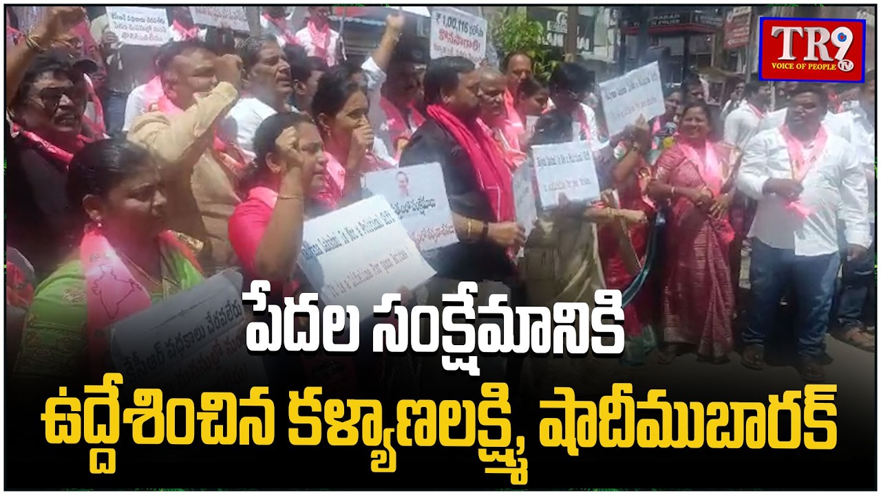 The Congress government regarding the Kalyana Lakshmi and Shaadi Mubarak schemes|| #tr9tv 
