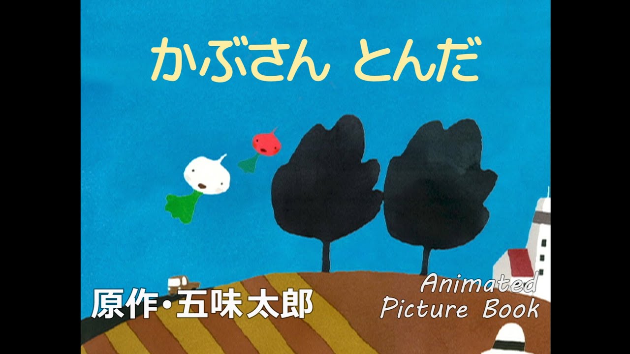 かぶさん とんだ　原作･五味太郎/TURNIPS FLY AWAY  Animated Picture Book by Taro Gomi