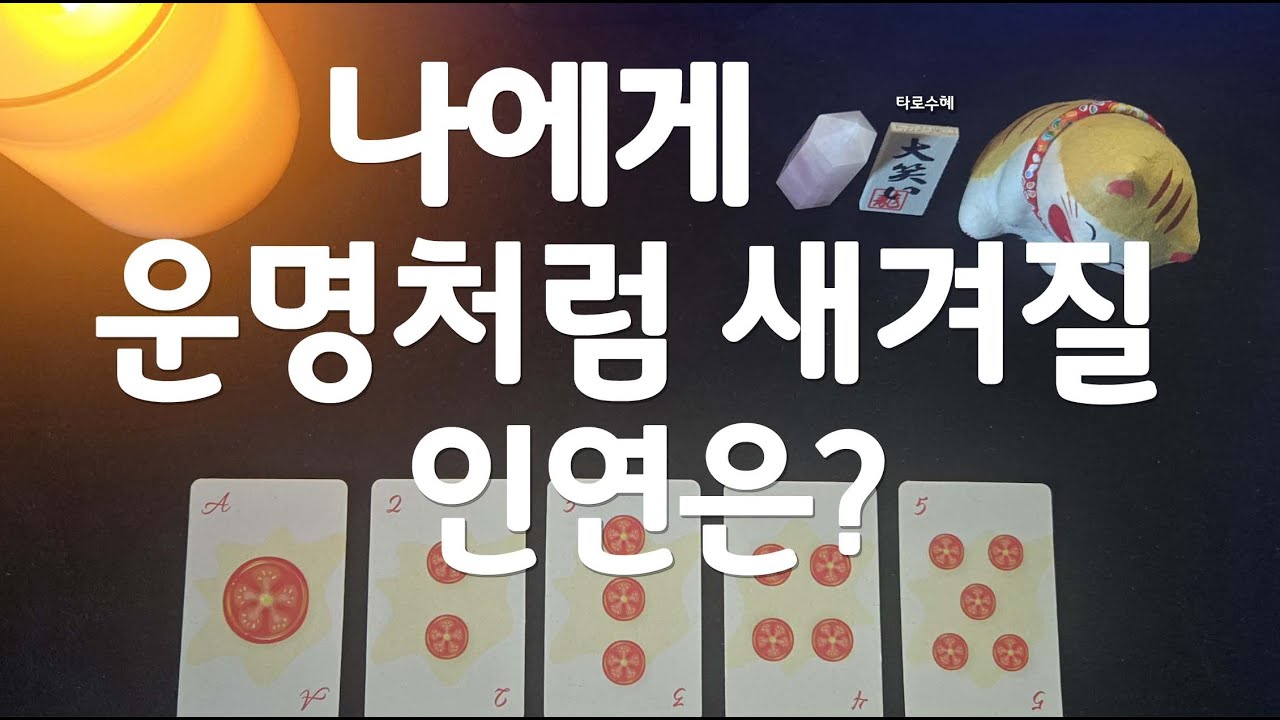 [타로] *｡･+나에게 운명처럼 새겨질 인연은?+･｡*