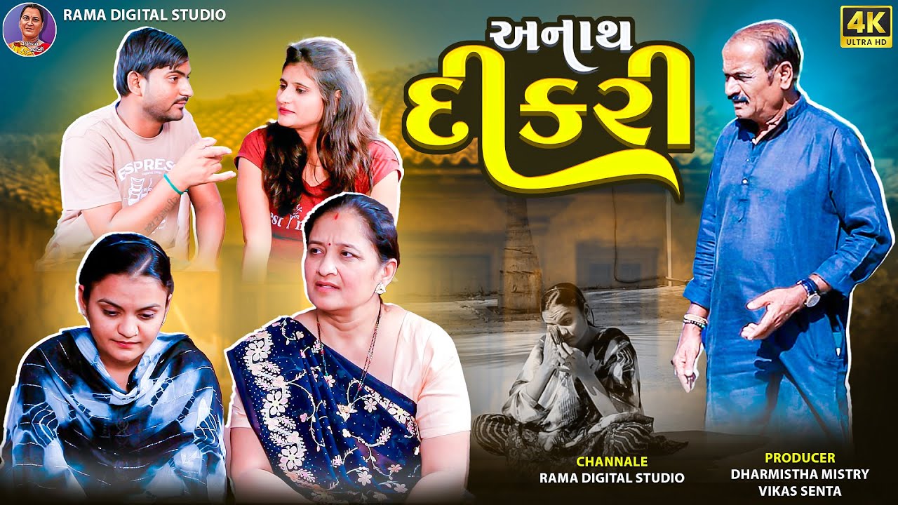 || અનાથ દીકરી|| gujarati short films||dharmishtha mistry|| #shortfilm #familydrama