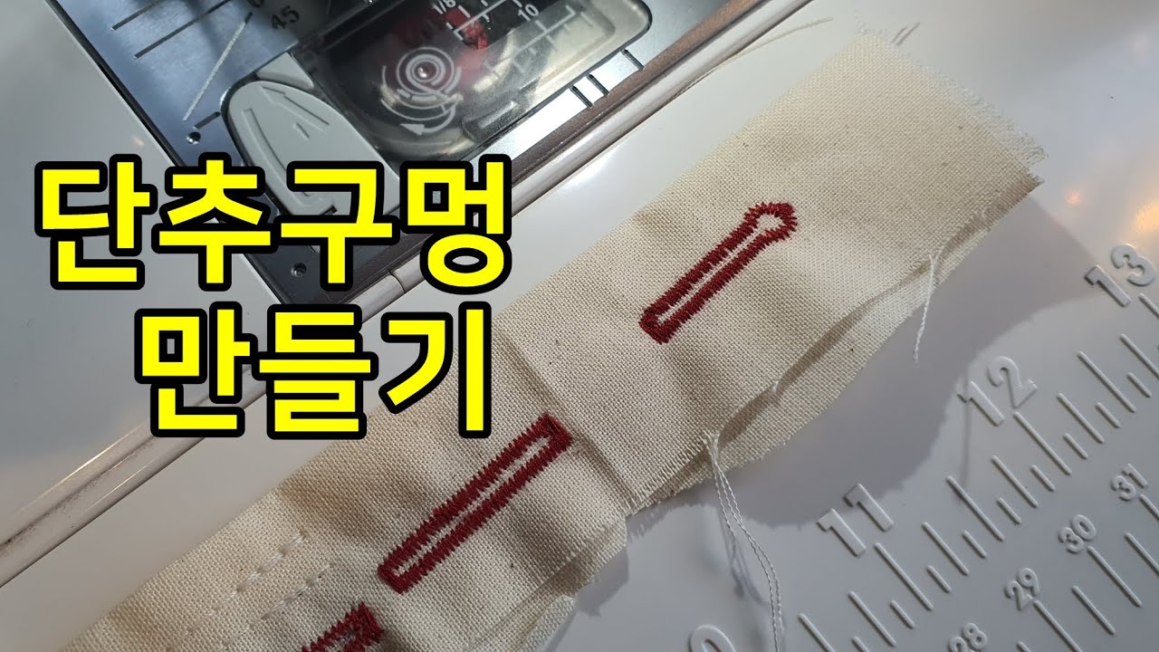 단추구멍 만들기 (원스텝방식)