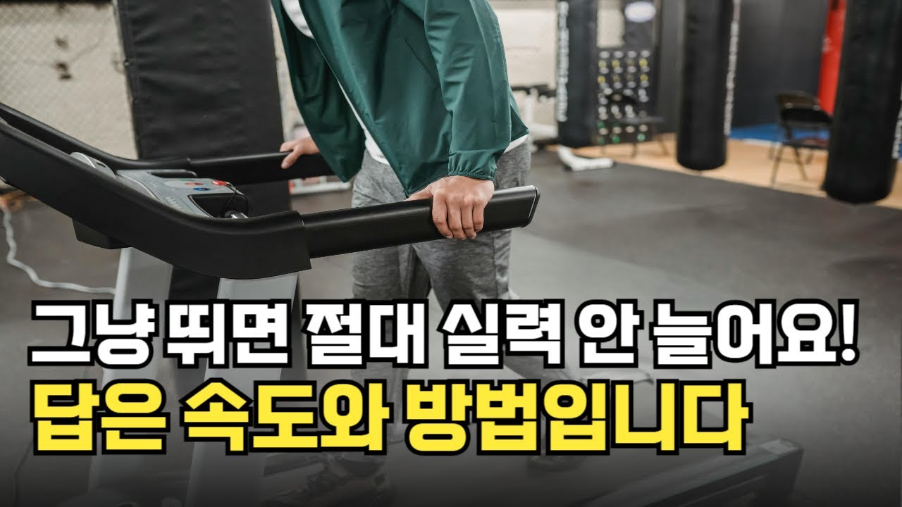 런닝머신 초보가 성장 못 하는 결정적 이유