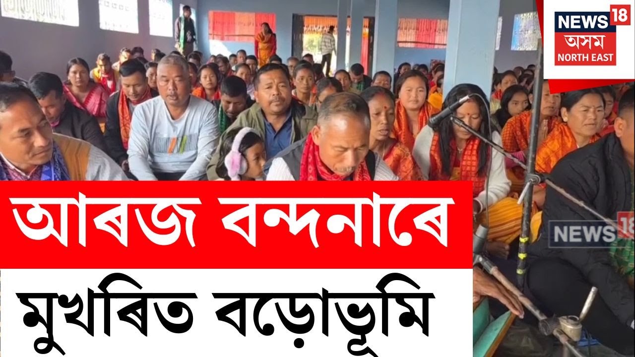 Bathow Puja | অসমৰ ভূমিপুত্ৰ বড়োসকলৰ পবিত্ৰ উত্‍সৱ হৈছে বাথৌ।