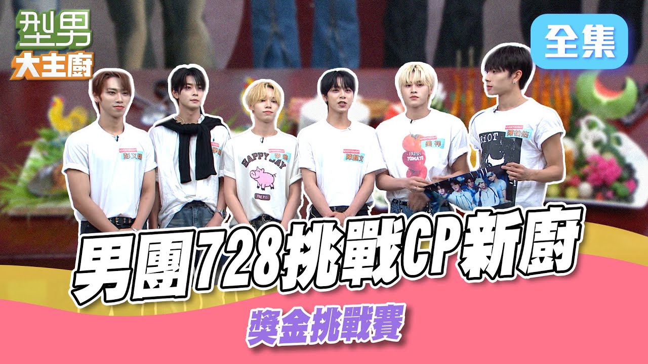 台灣男團728挑戰新廚CP Jerry&米澤PK李昇紘&張秋永誰會勝出｜型男大主廚 20250811｜SEVENTOEIGHT @SEVENTOEIGHT_OFFICIAL