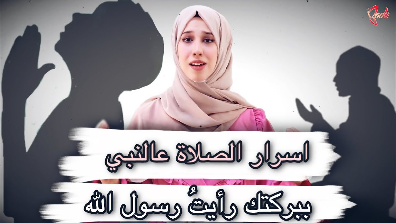 القصة اللي بسببها بكيت والتزمت بالصلاة على رسول الله😭عجائب الصلاة عالنبي🥺|بلسم آية