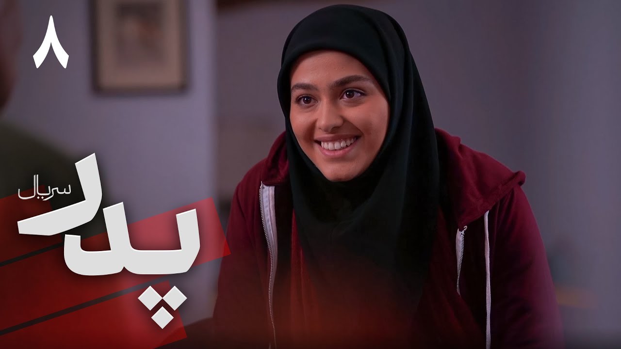 سریال پدر - قسمت 8 | Serial Pedar - Part 8