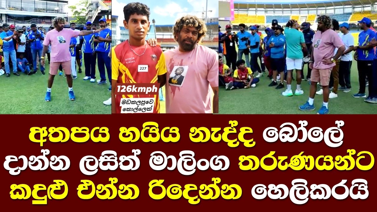 අතපය හයිය නැද්ද බෝලේ යවන්න ලසිත් මාලිංග තරුණයන්ට කදුලු එන්න රිදෙන්න කියපු කතාව මෙන්න/ Lasith Talk