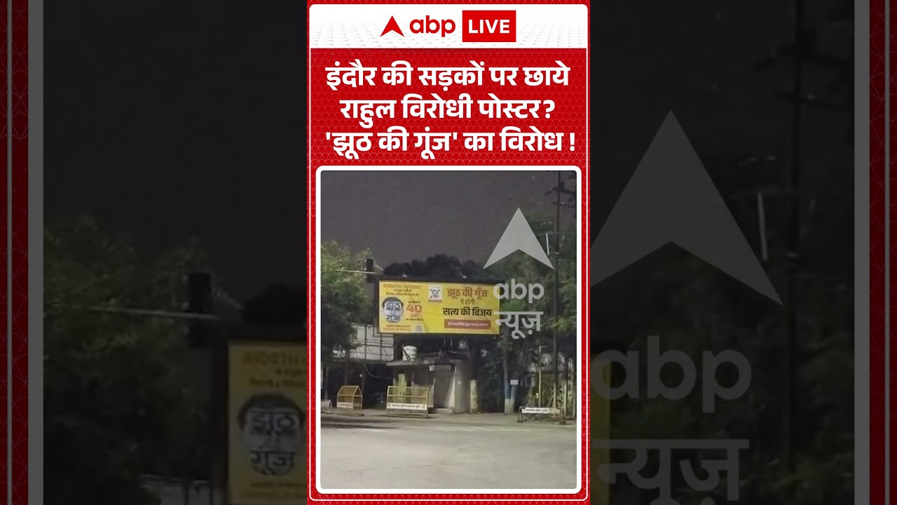 MP Politics : इंदौर की सड़कों पर छाये राहुल विरोधी पोस्टर 'झूठ की गूंज' का विरोध ! |  #rahulgandhi