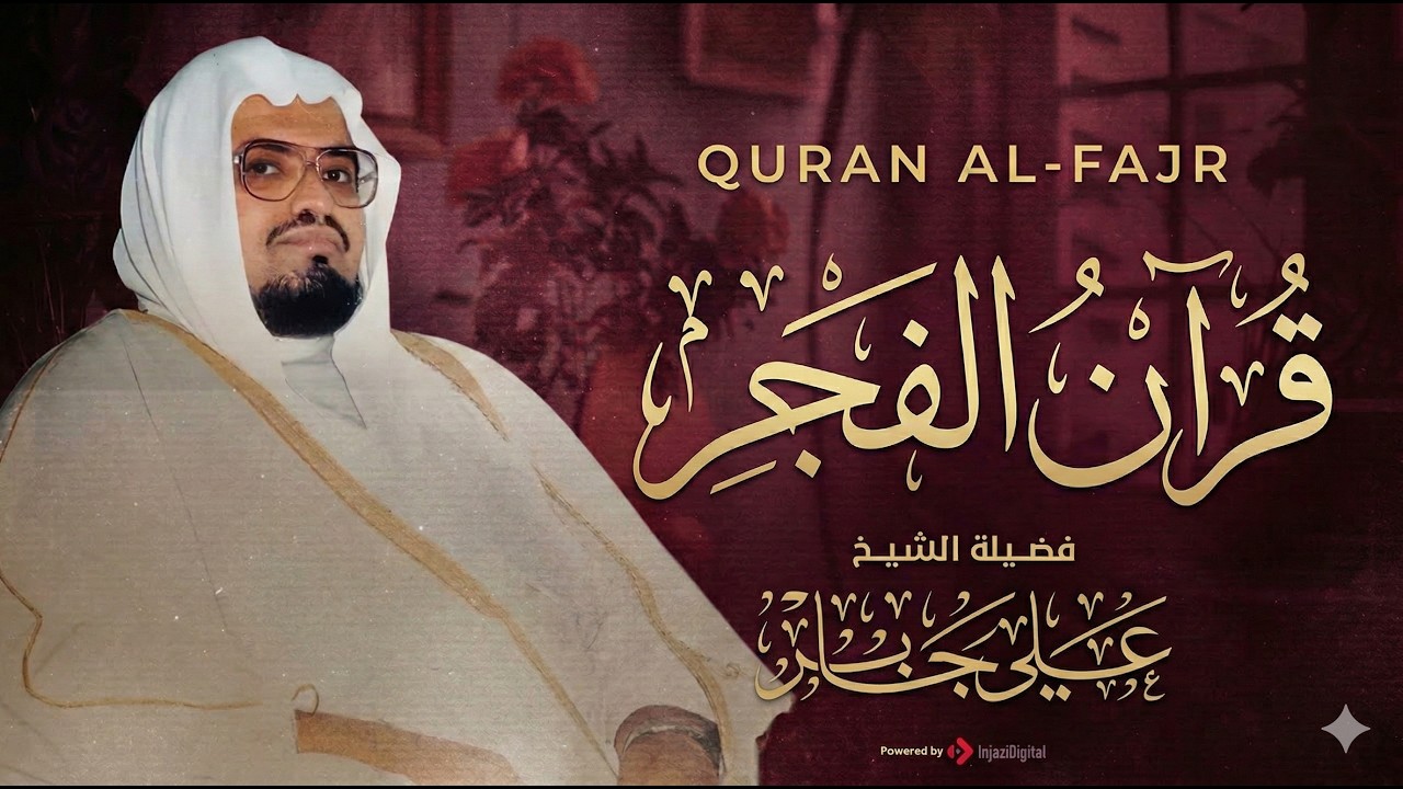 قرآن فجر اليوم الخامس من شهر رمضان 🌙✨ .. بث مباشر للشيخ علي جابر