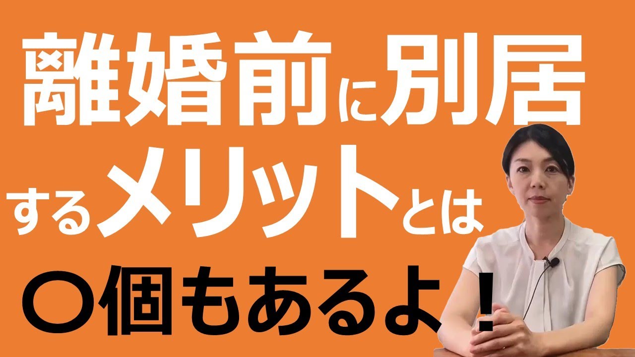 離婚前に別居した方がいい６つのメリットとは？？