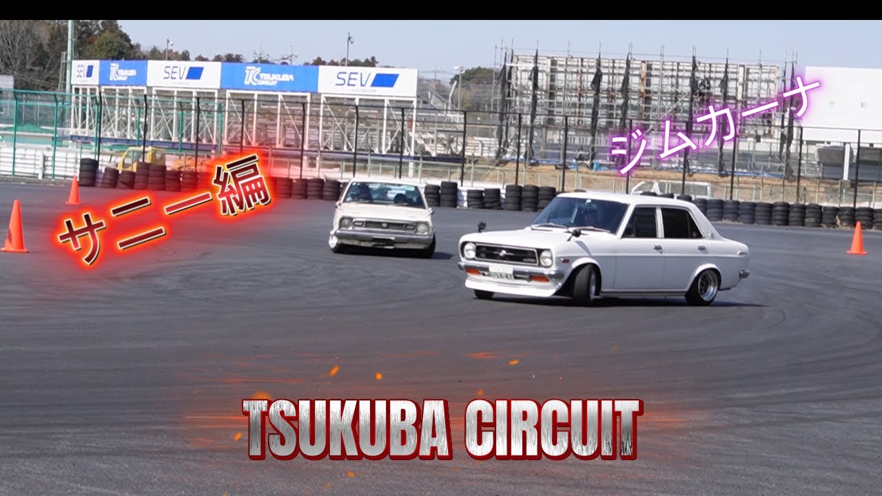 TSUKUBA CIRCUITジムカーナサニー編