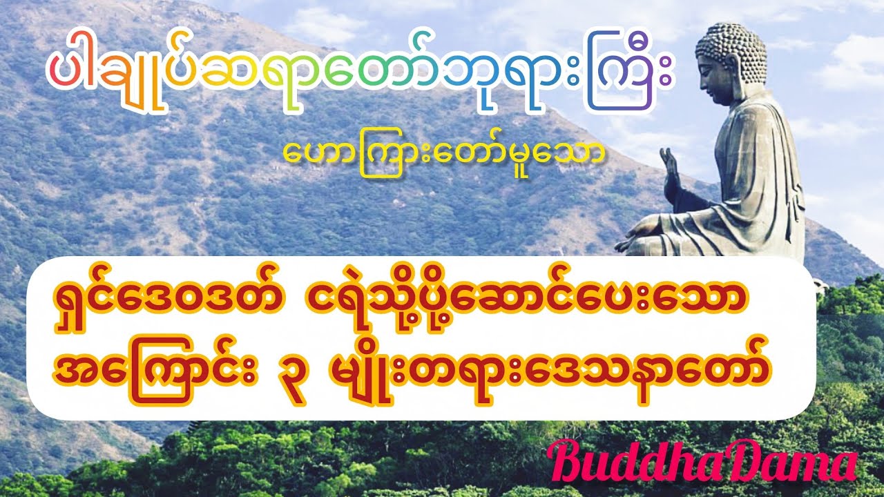 ရှင်ဒေဝဒတ်ကိုငရဲသို့ပို့ဆောင်ပေးသောအကြောင်း၃မျိုးတရားတော်#ပါချုပ်ဆရာတော်#youtube #motivation 