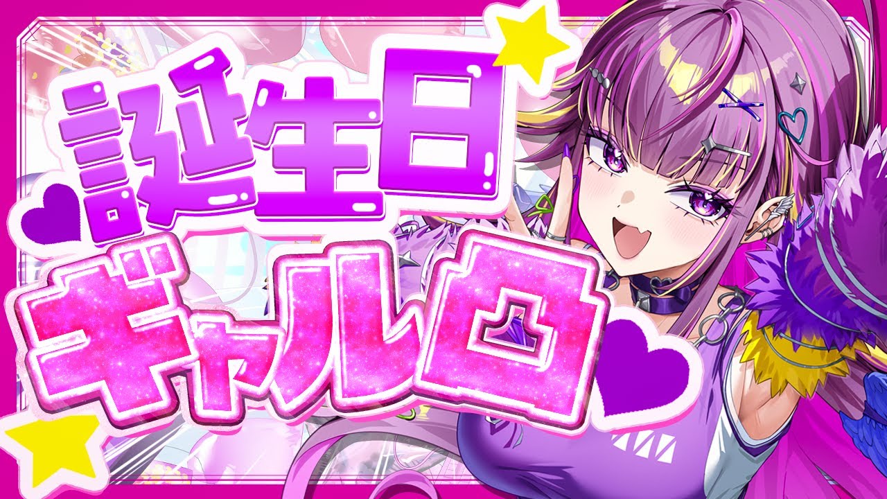【 祝 】　りりぴ爆誕祭 ギャル凸しまくる❤【羽流鷲りりり｜ななしいんく】