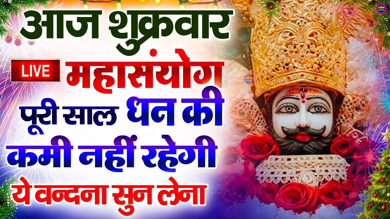 खाटू श्याम बाबा 24 घंटे के अंदर जिंदगी बदल देंगे बस मकान दुकान में ये चला कर छोड़ देना KHATUSHYAM JI