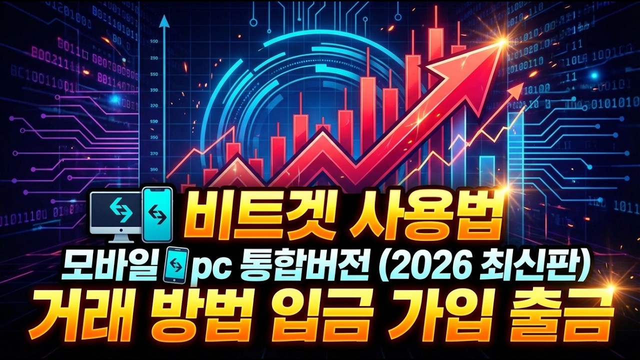 비트겟 사용법 모바일 pc 통합버전 (2026 최신판) 거래 방법 입금 가입 출금